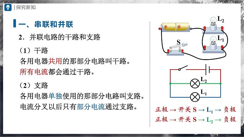 人教版物理九年级全册 15.3 串联和并联 课件+教案+练习+导学案08