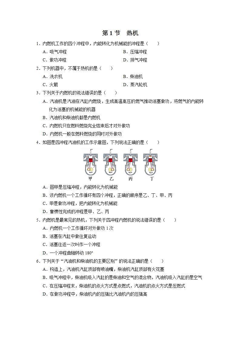 人教版物理九年级全册 14.1热机 课件+教案+练习+导学案01