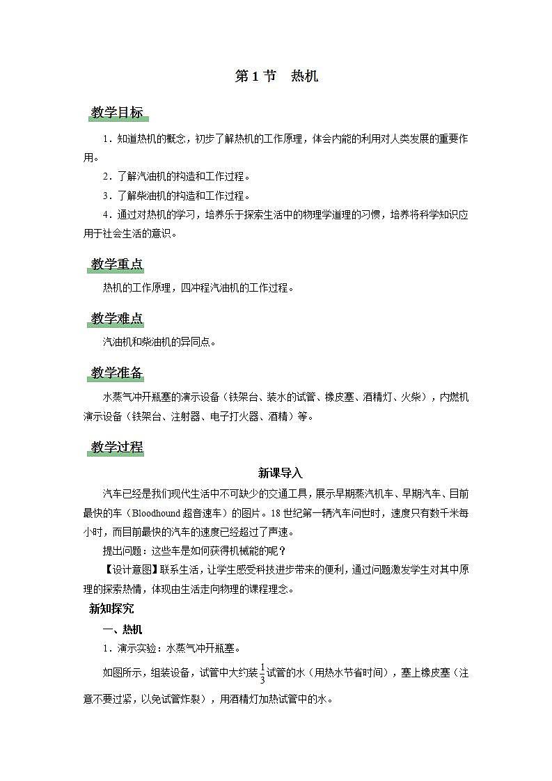 人教版物理九年级全册 14.1热机 课件+教案+练习+导学案01