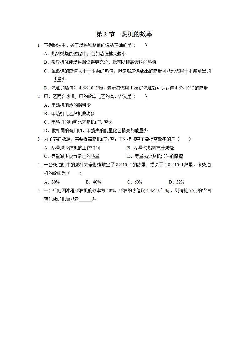 人教版物理九年级全册 14.2热机的效率 课件+教案+练习+导学案01