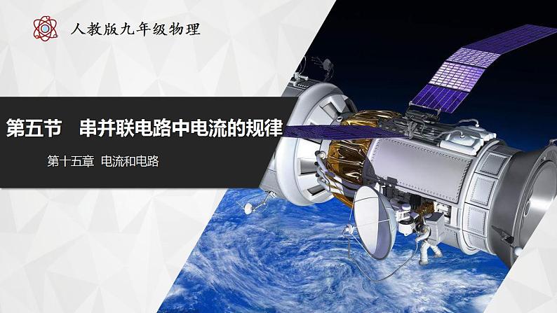 人教版物理九年级全册 15.5 串、并联电路中电流的规律 课件+教案+练习+导学案01