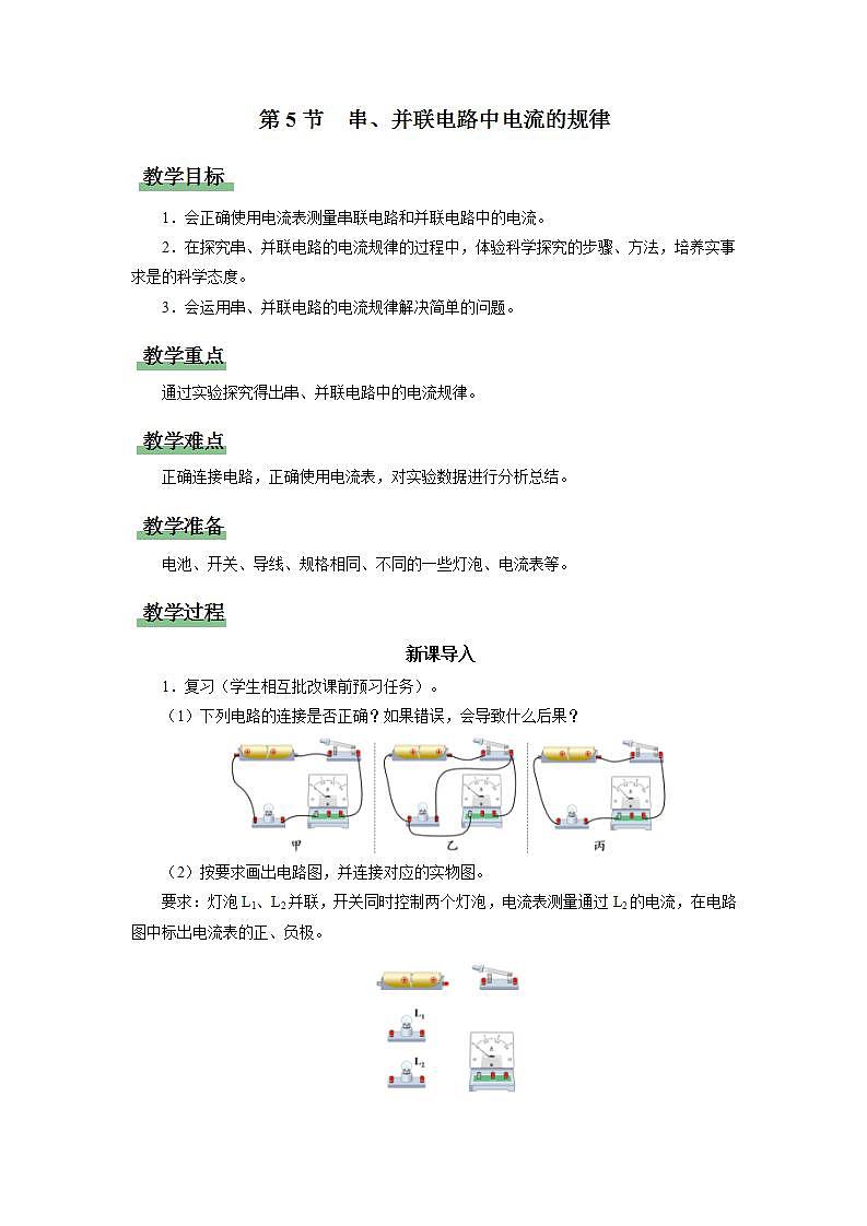 人教版物理九年级全册 15.5 串、并联电路中电流的规律 课件+教案+练习+导学案01