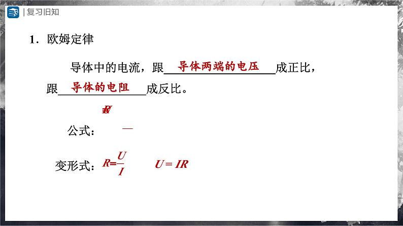 人教版物理九年级全册 17.4 欧姆定律在串、并联电路中的应用 课件+教案+练习+导学案02