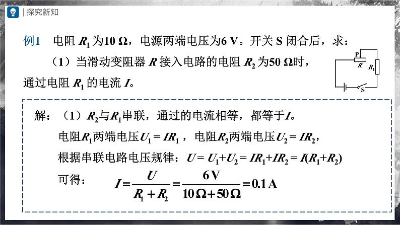 人教版物理九年级全册 17.4 欧姆定律在串、并联电路中的应用 课件+教案+练习+导学案05