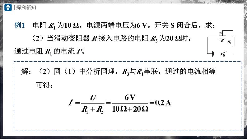 人教版物理九年级全册 17.4 欧姆定律在串、并联电路中的应用 课件+教案+练习+导学案06