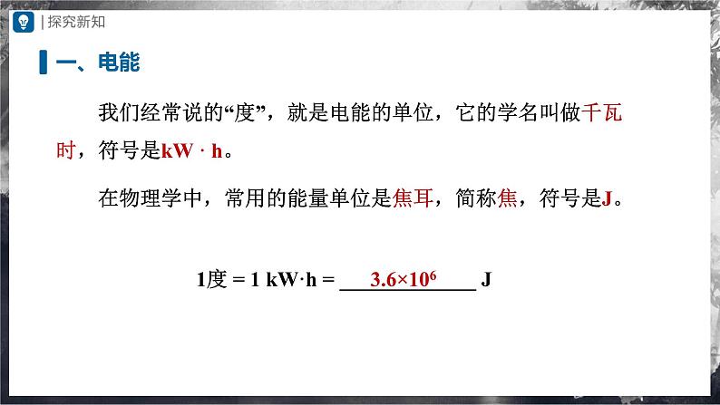 人教版物理九年级全册 18.1 电能电功 课件+教案+练习+导学案04