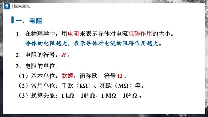 人教版物理九年级全册 16.3 电阻 课件+教案+练习+导学案07