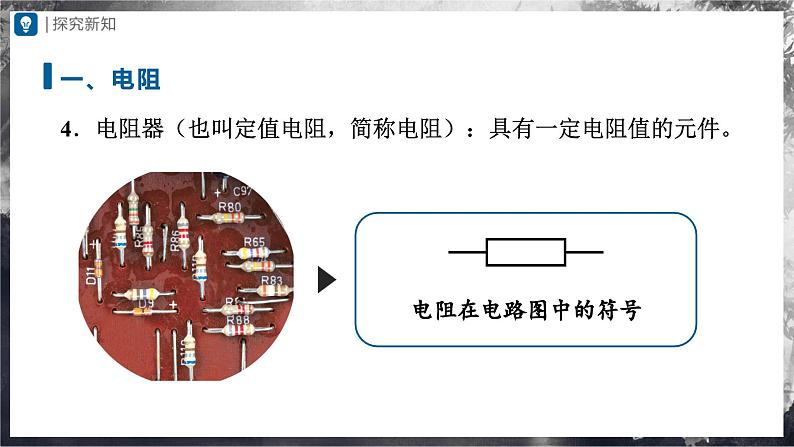 人教版物理九年级全册 16.3 电阻 课件+教案+练习+导学案08