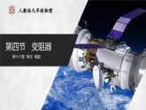 人教版物理九年级全册 16.4 变阻器 课件+教案+练习+导学案