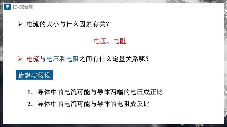 人教版物理九年级全册 17.1 电流与电压和电阻的关系 课件+教案+练习+导学案03