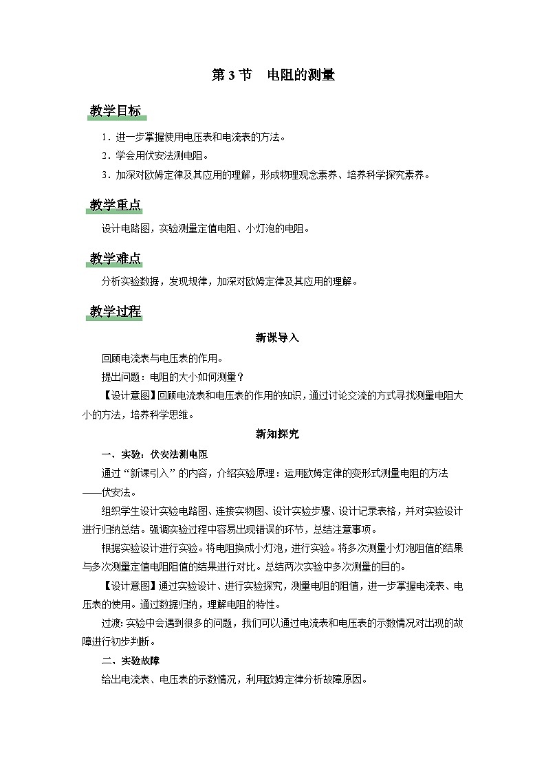人教版物理九年级全册 17.3 电阻的测量 课件+教案+练习+导学案01
