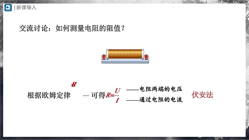 人教版物理九年级全册 17.3 电阻的测量 课件+教案+练习+导学案03