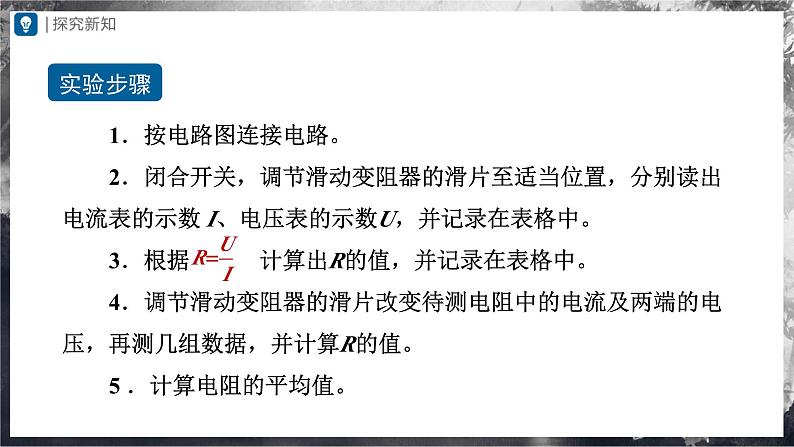 人教版物理九年级全册 17.3 电阻的测量 课件+教案+练习+导学案05