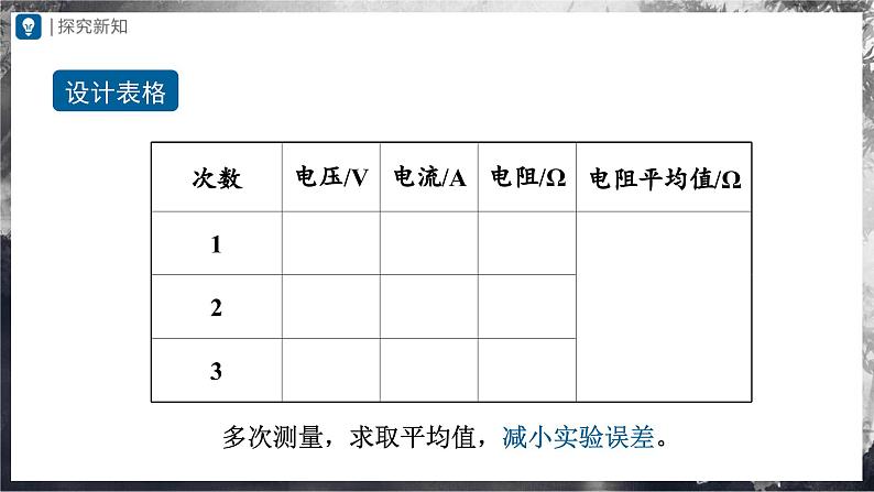 人教版物理九年级全册 17.3 电阻的测量 课件+教案+练习+导学案07