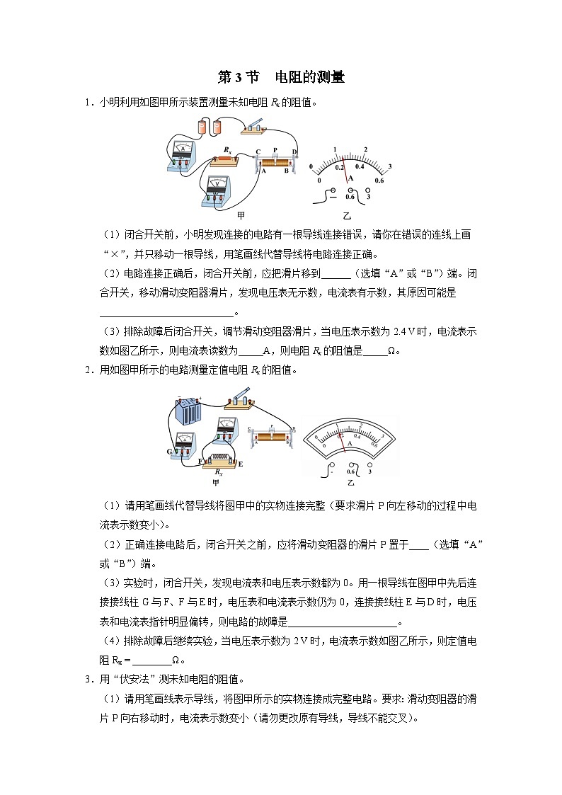 人教版物理九年级全册 17.3 电阻的测量 课件+教案+练习+导学案01