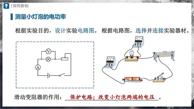 人教版物理九年级全册 18.3 测量小灯泡的电功率 课件+教案+练习+导学案05