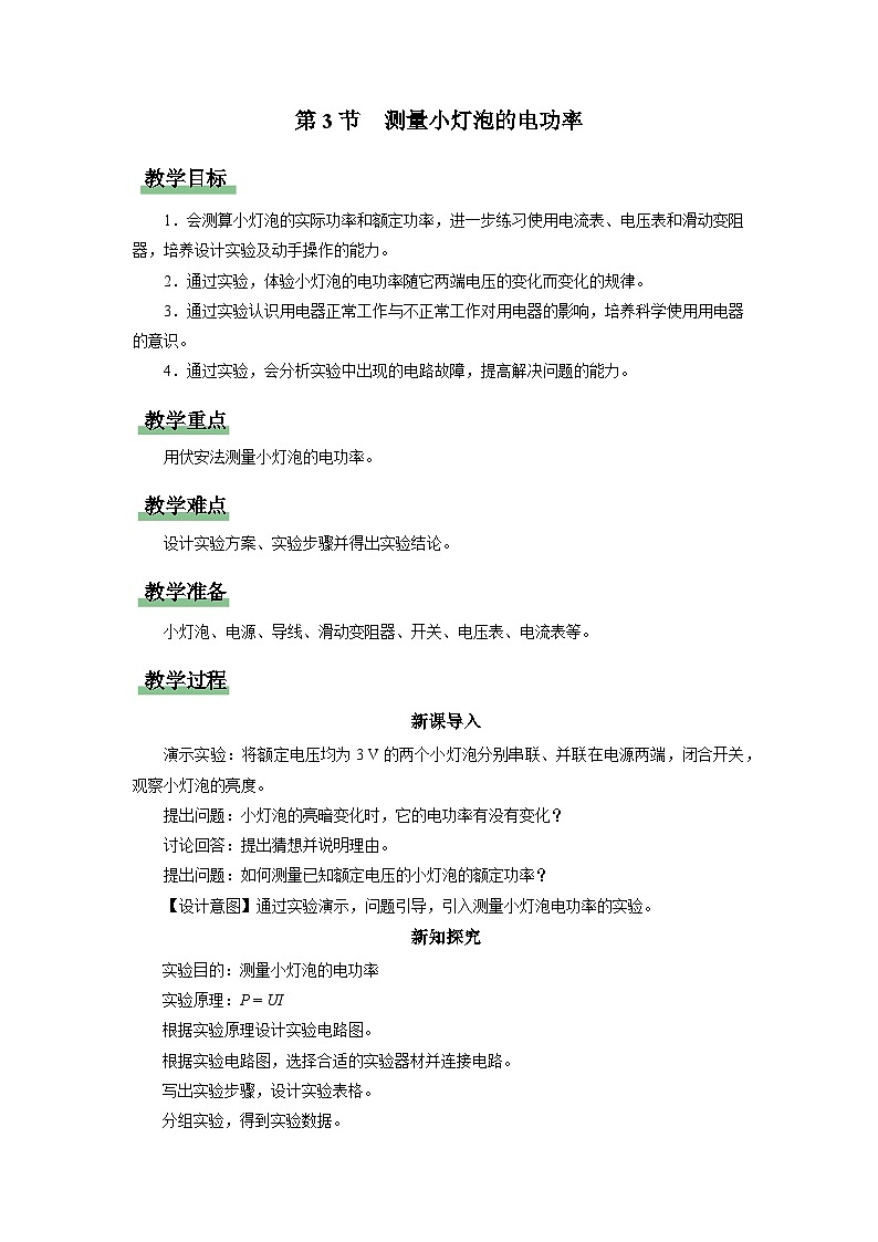 人教版物理九年级全册 18.3 测量小灯泡的电功率 课件+教案+练习+导学案01