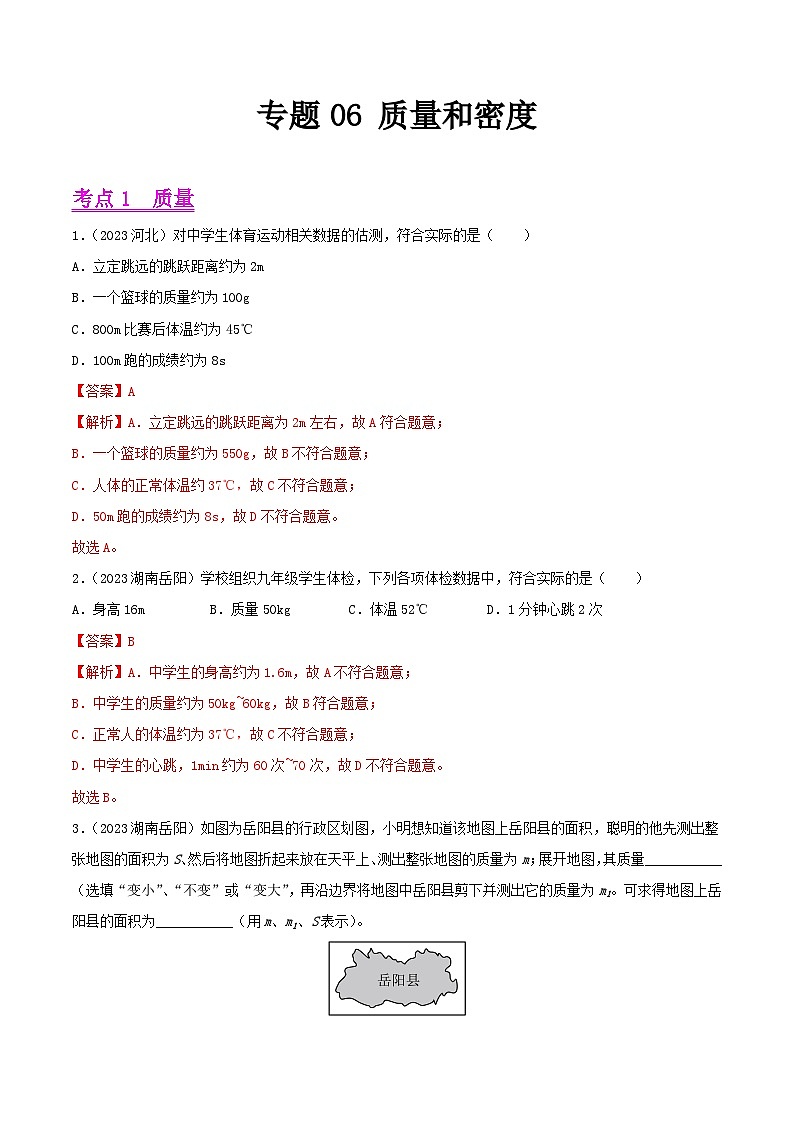 2023年中考物理真题分类汇编-专题06 质量和密度01