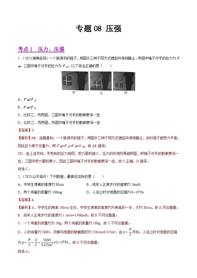 专题08 压强-2023年中考物理真题分类汇编（全国版）（答案解析）第1页