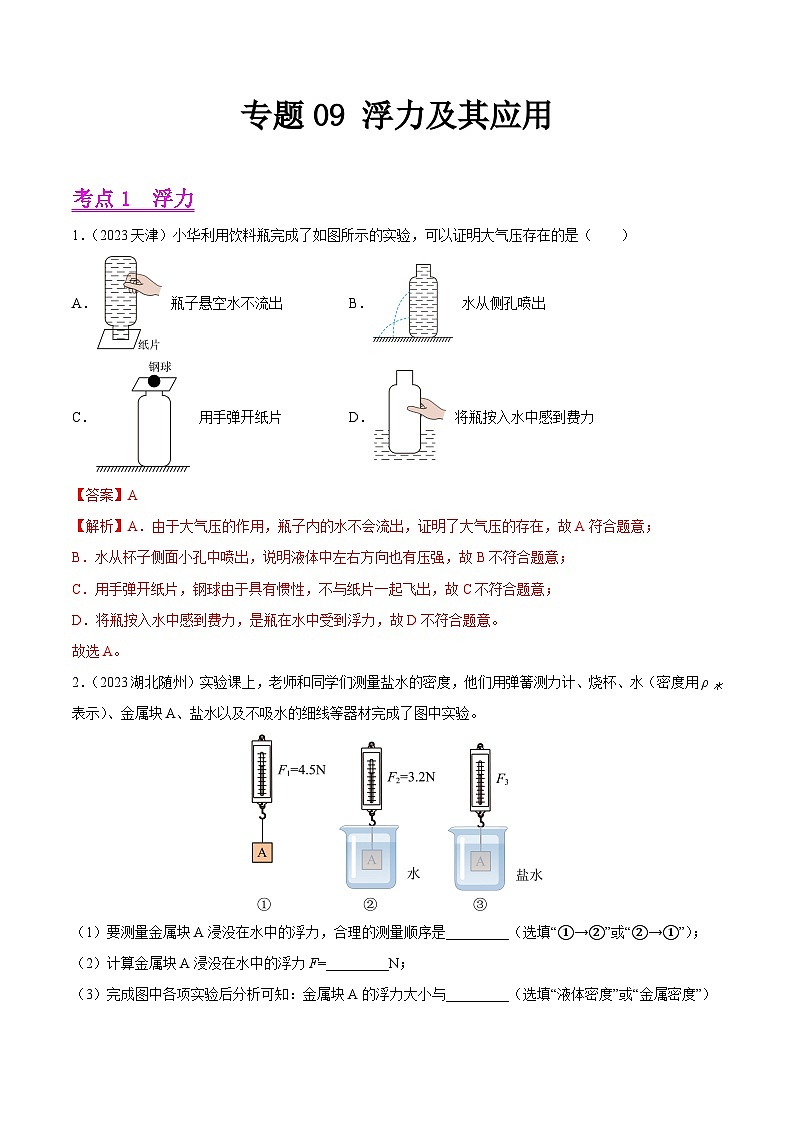 专题09 浮力及其应用-2023年中考物理真题分类汇编（全国版）（答案解析）第1页