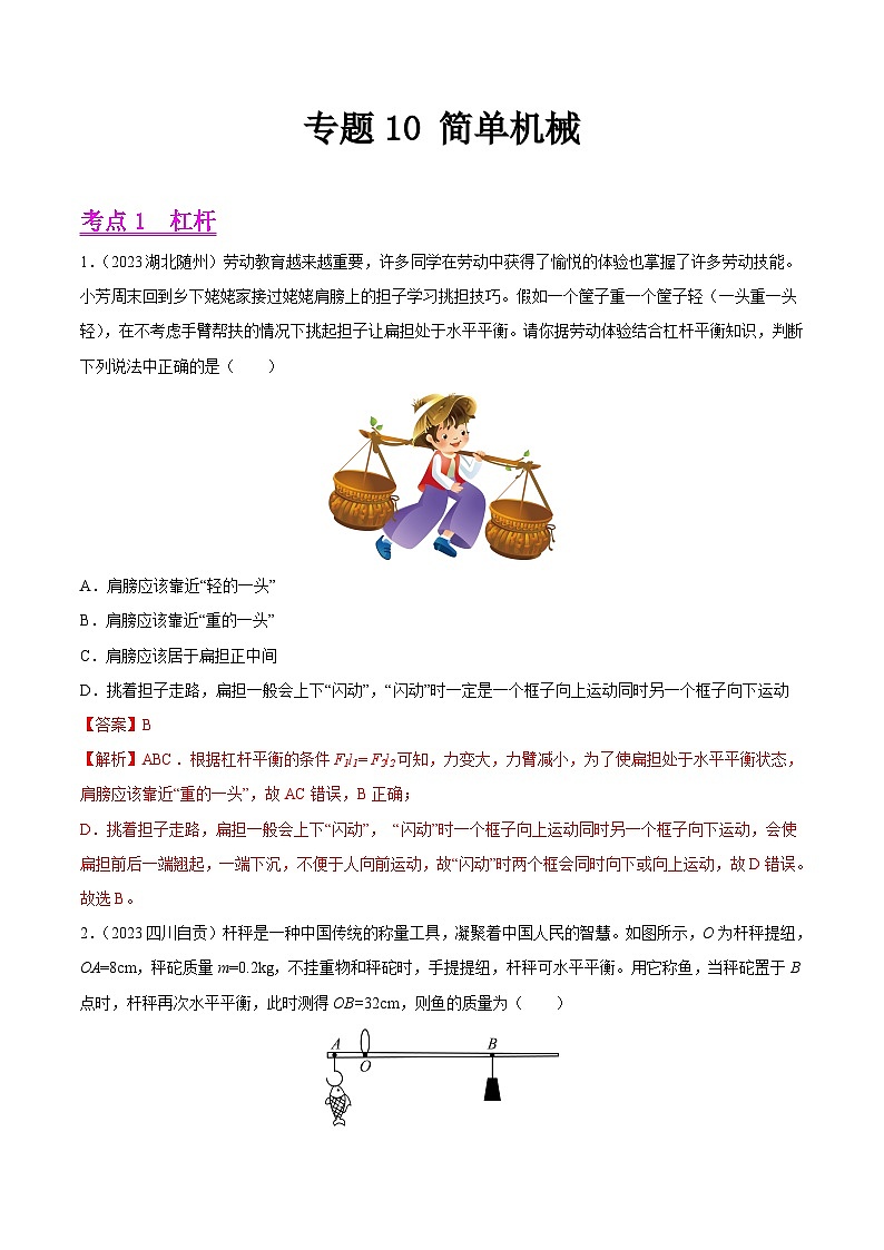 2023年中考物理真题分类汇编-专题10 简单机械01