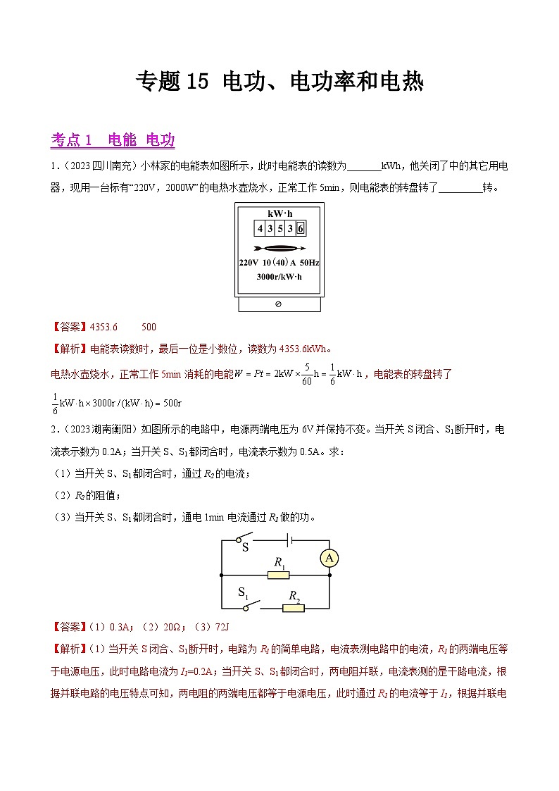 专题15 电功、电功率和电热-2023年中考物理真题分类汇编（全国版）（答案解析）第1页