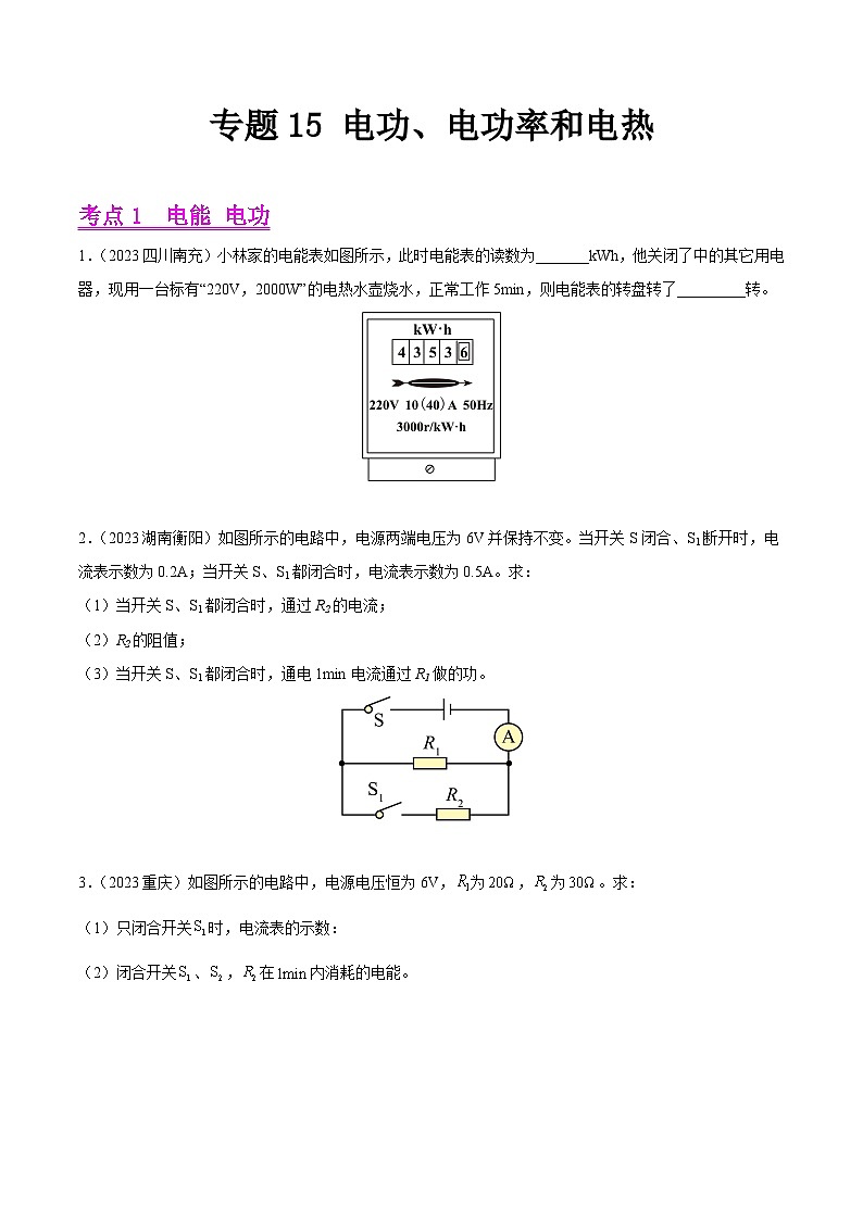 专题15 电功、电功率和电热-2023年中考物理真题分类汇编（全国版）（试卷）第1页
