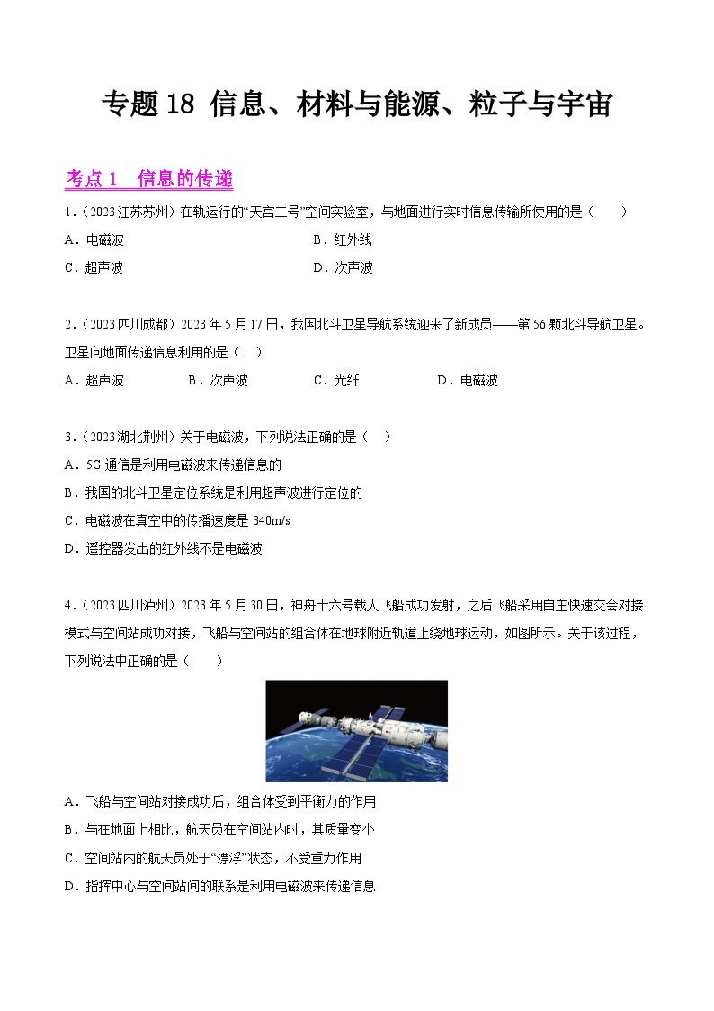 2023年中考物理真题分类汇编-专题18 信息、材料与能源、粒子与宇宙01