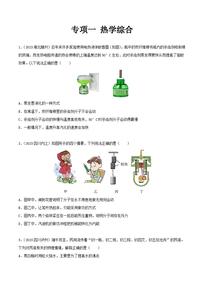 2023年中考物理真题分类汇编-专项一 热学综合01
