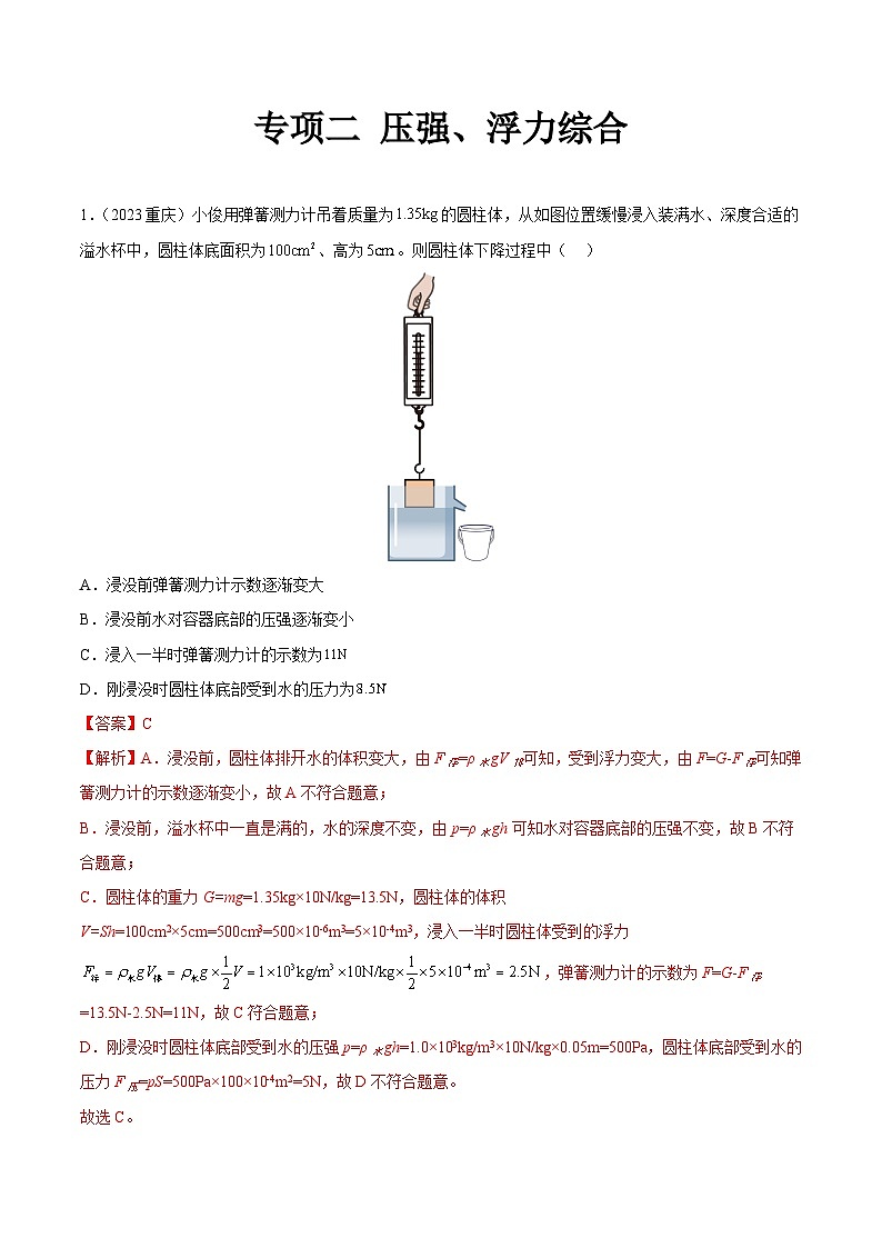 专项二 压强、浮力综合-2023年中考物理真题分类汇编（全国版）（答案解析）第1页
