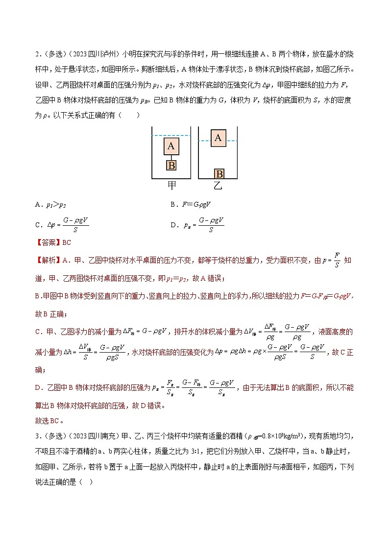 专项二 压强、浮力综合-2023年中考物理真题分类汇编（全国版）（答案解析）第2页
