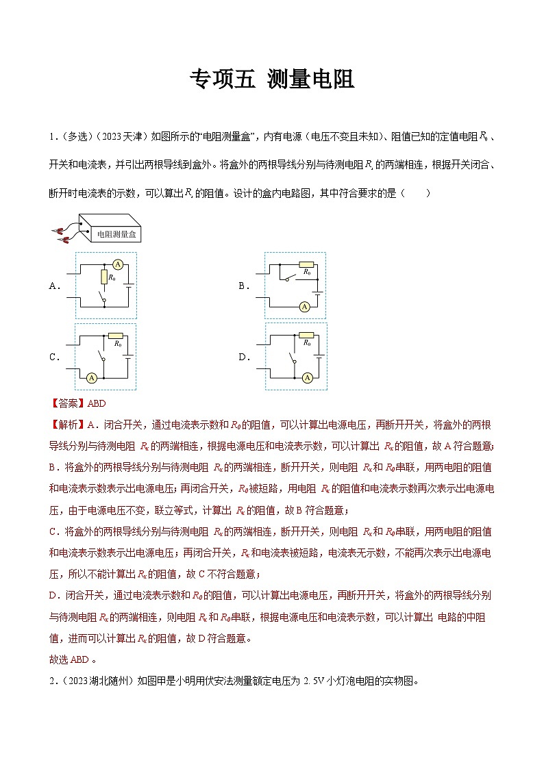 专项五 测量电阻-2023年中考物理真题分类汇编（全国版）（答案解析）第1页