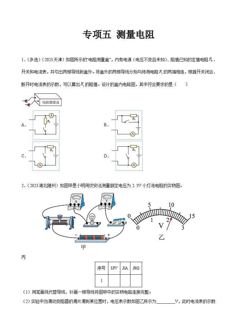 专项五 测量电阻-2023年中考物理真题分类汇编（全国版）（试卷）第1页