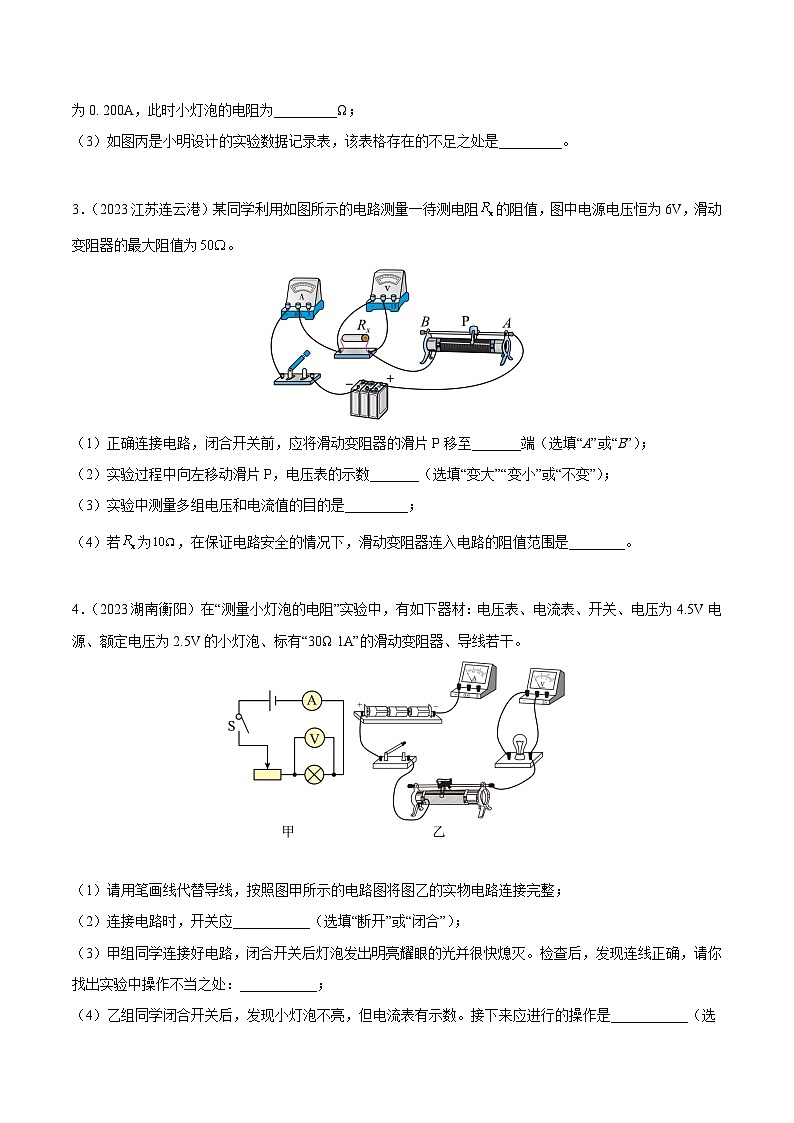 专项五 测量电阻-2023年中考物理真题分类汇编（全国版）（试卷）第2页