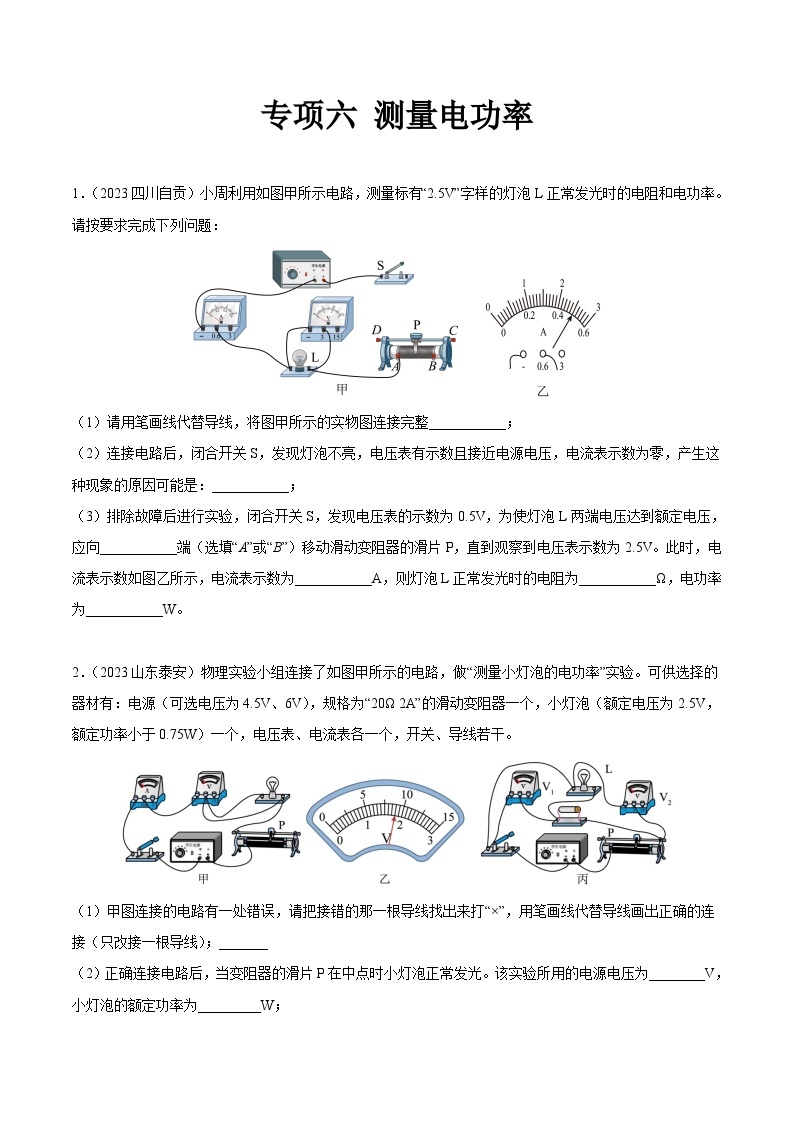 2023年中考物理真题分类汇编-专项六 测量电功率01