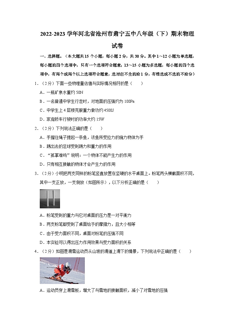 2022-2023学年河北省沧州市肃宁五中八年级下学期期末物理试卷（文字版含答案解析）第1页