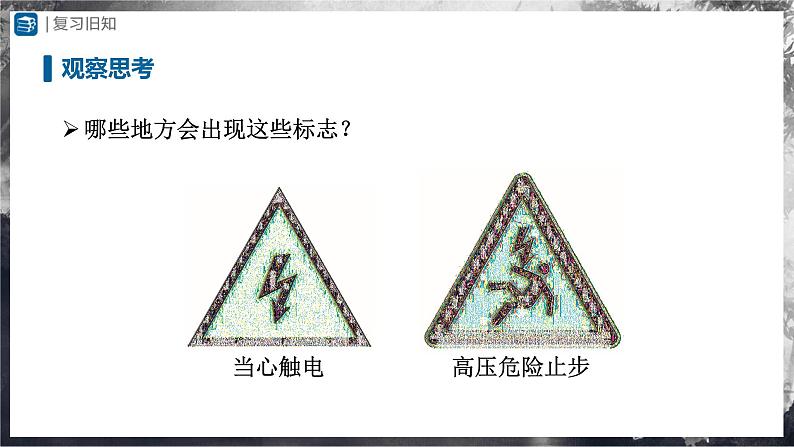 人教版物理九年级全册 19.3 安全用电 课件+教案+练习+导学案02