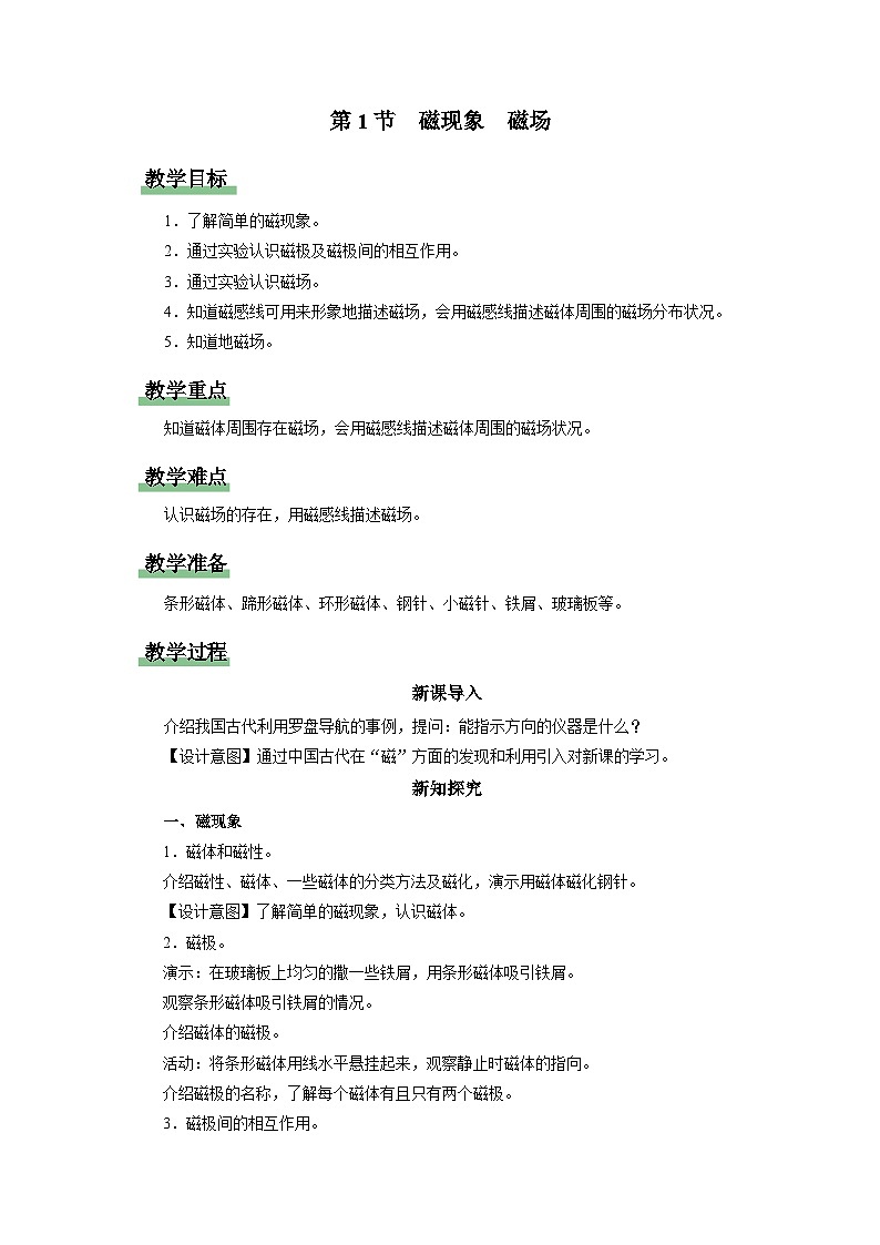 人教版物理九年级全册 20.1 磁现象 磁场 课件+教案+练习+导学案01
