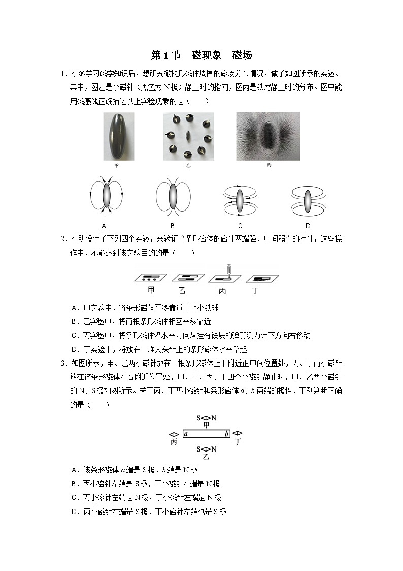 人教版物理九年级全册 20.1 磁现象 磁场 课件+教案+练习+导学案01