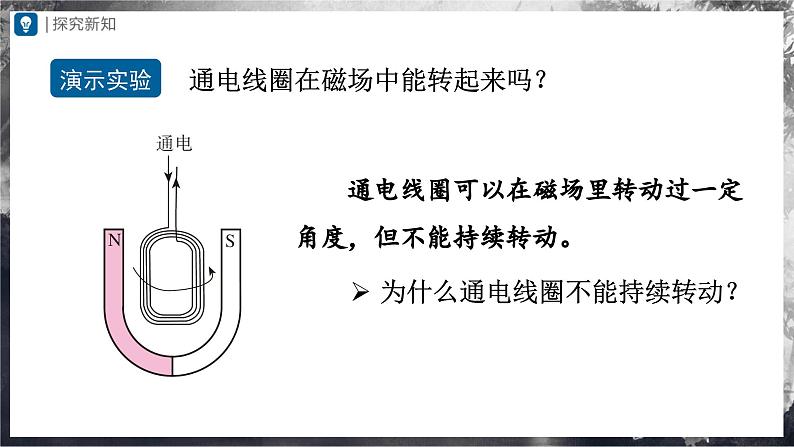 人教版物理九年级全册 20.4 电动机 课件+教案+练习+导学案07