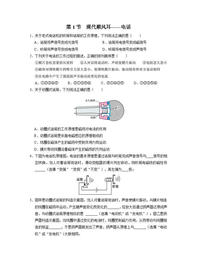 人教版物理九年级全册 21.1 现代顺风耳——电话 课件+教案+练习+导学案01