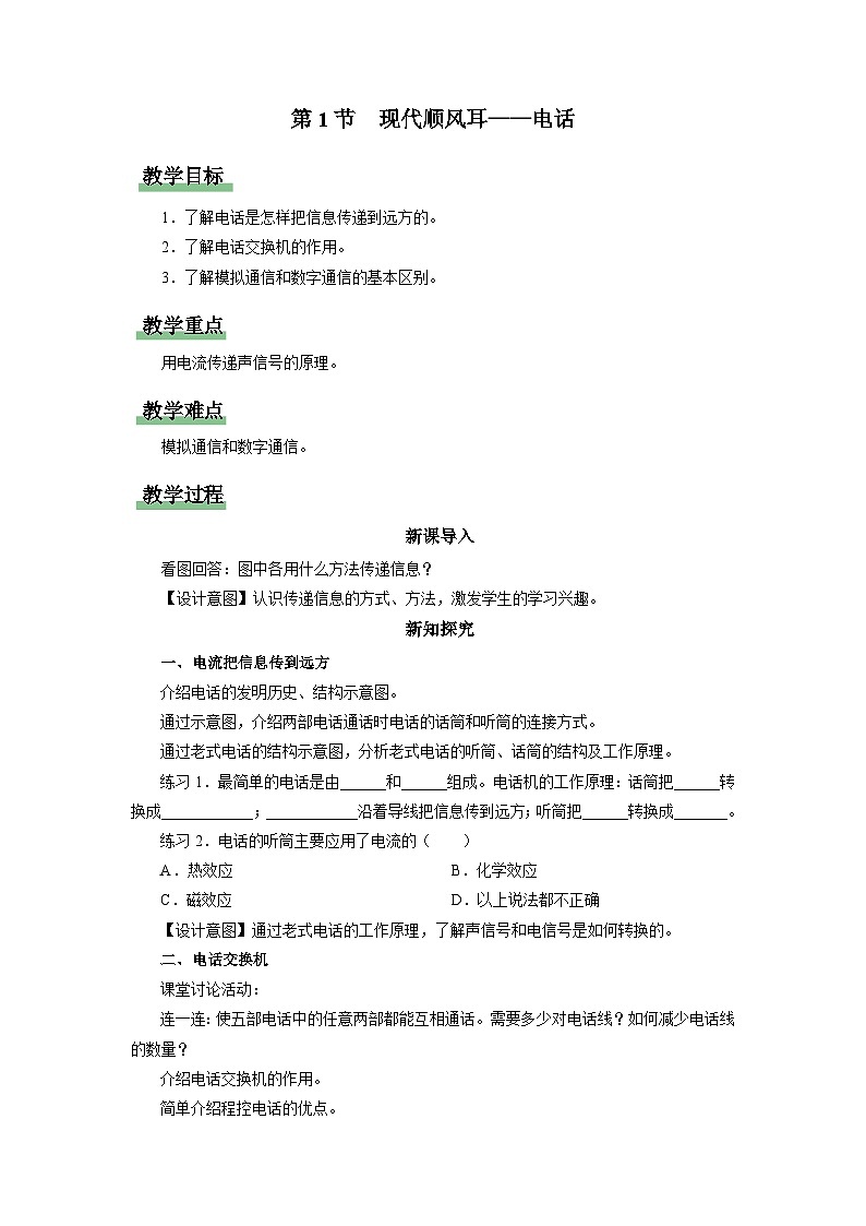 人教版物理九年级全册 21.1 现代顺风耳——电话 课件+教案+练习+导学案01