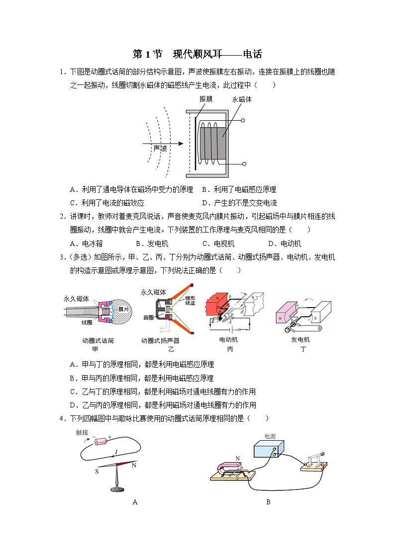 人教版物理九年级全册 21.1 现代顺风耳——电话 课件+教案+练习+导学案01