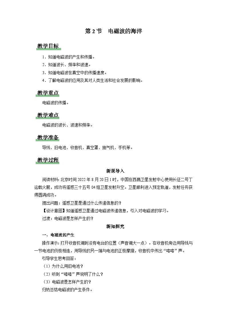 人教版物理九年级全册 21.2 电磁波的海洋 课件+教案+练习+导学案01