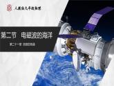 人教版物理九年级全册 21.2 电磁波的海洋 课件+教案+练习+导学案