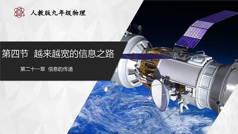 人教版物理九年级全册 21.4 越来越宽的信息之路 课件+教案+练习+导学案01