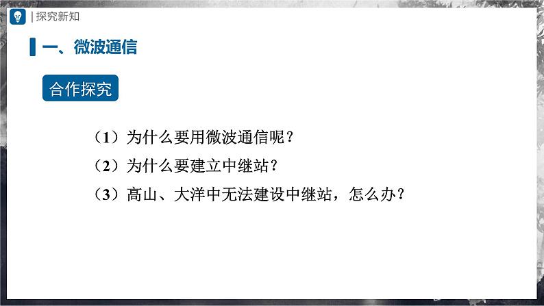 人教版物理九年级全册 21.4 越来越宽的信息之路 课件+教案+练习+导学案03