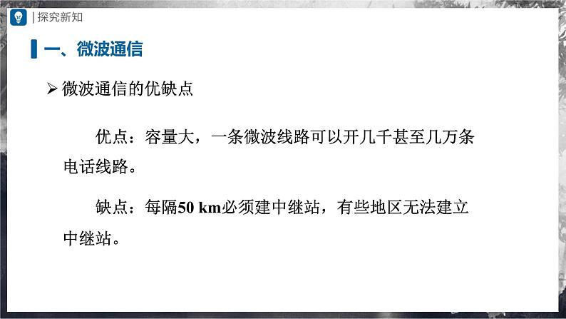 人教版物理九年级全册 21.4 越来越宽的信息之路 课件+教案+练习+导学案07