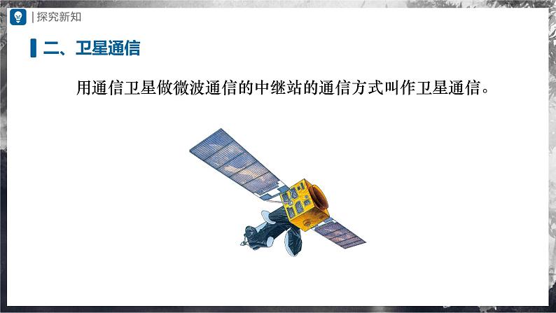 人教版物理九年级全册 21.4 越来越宽的信息之路 课件+教案+练习+导学案08