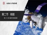 人教版物理九年级全册 22.2 核能 课件+教案+练习+导学案